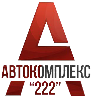 ООО Автокомплекс 222, Автомойка и шиномонтаж